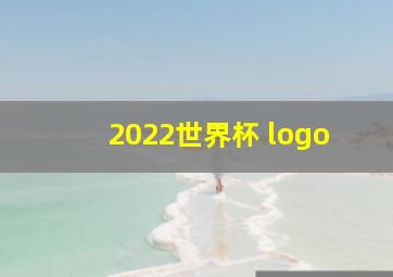 2022世界杯 logo